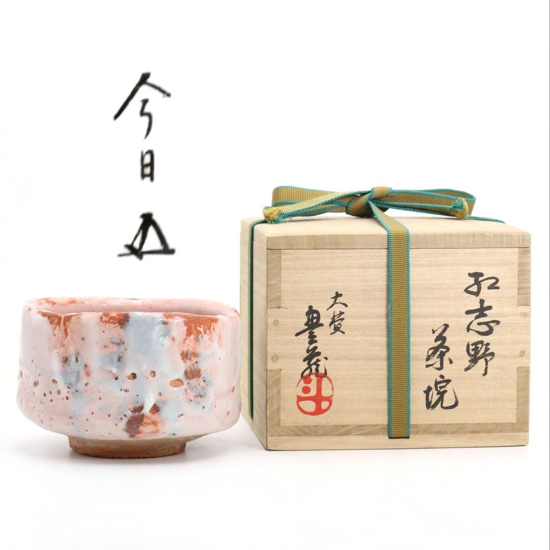人間国宝 荒川豊蔵作 紅志野茶碗 裏千家十五代 鵬雲斎書付　IC970