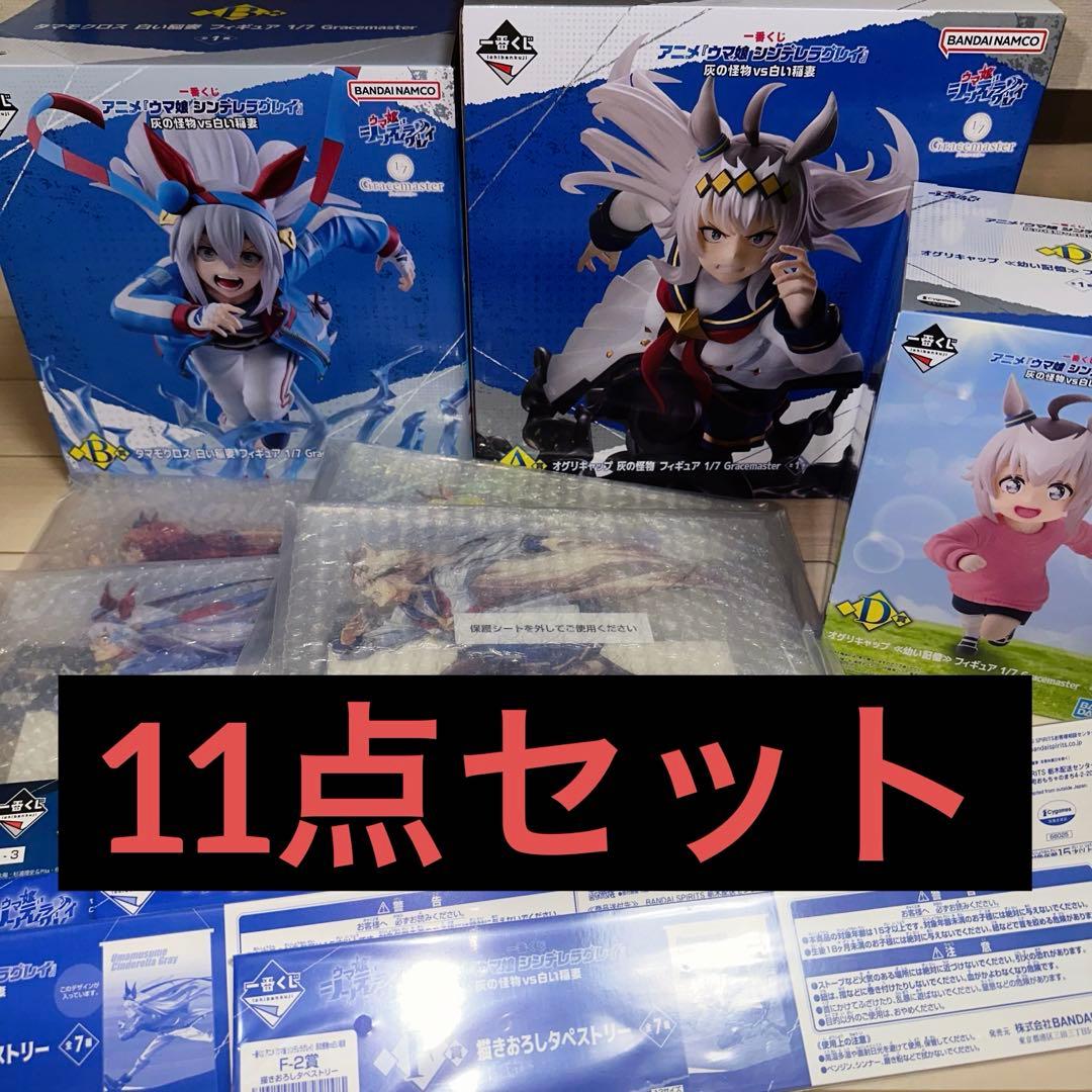 ウマ娘 シンデレラグレイ 一番くじ オグリ&タマモ セット