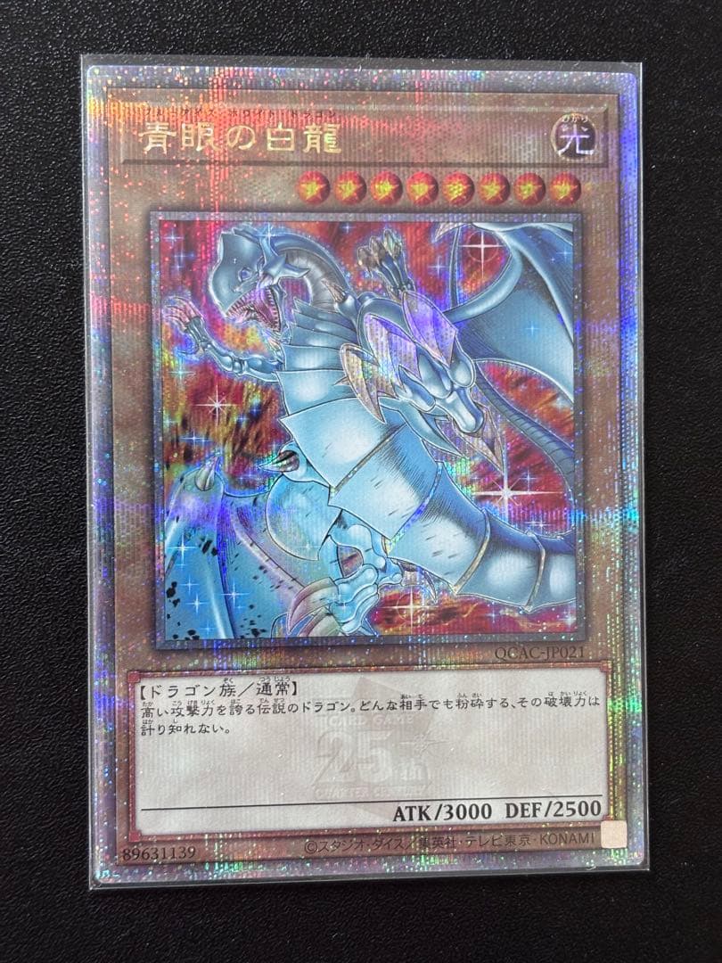青眼の白龍　25th シークレット　絵違い　遊戯王