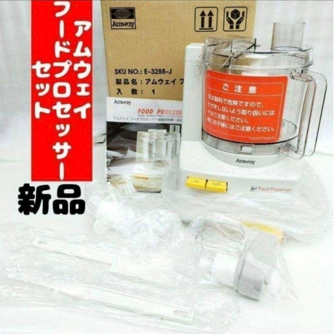 専用アムウェイ Amway 新品アムウェイ フードプロセッサー セット @