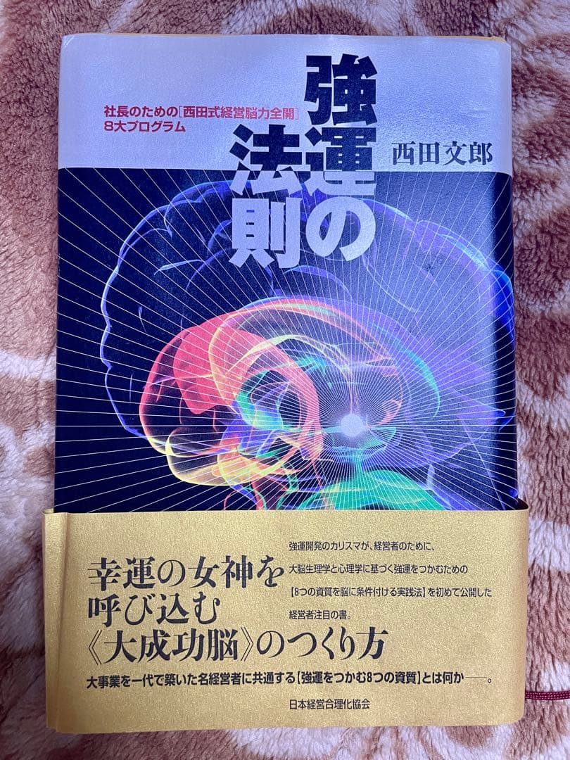 ま*る様 強運の法則 : 社長のための「西田式経営脳力全開」8大プログラム