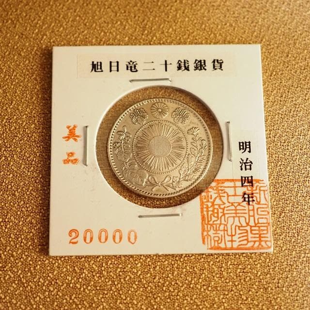 旭日竜二十銭銀貨　20銭銀貨　明治4年　古銭　コレクション
