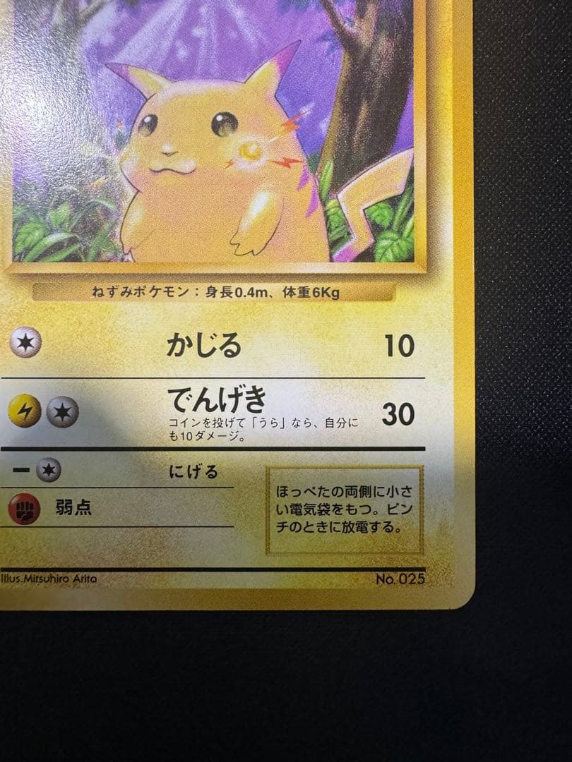 旧裏　ピカチュウ 第1弾拡張パック　初版　マークなし