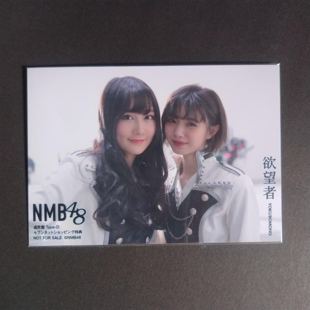 NMB48 欲望者 タイプD セブンネットショッピング特典 生写真