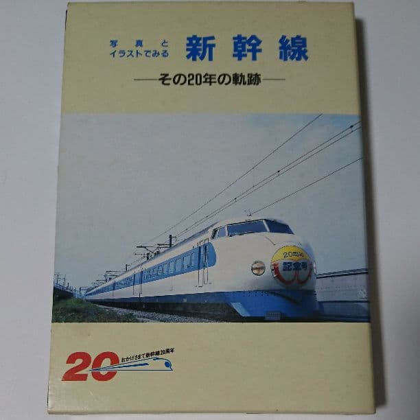 写真とイラストでみる新幹線 その20年の軌跡