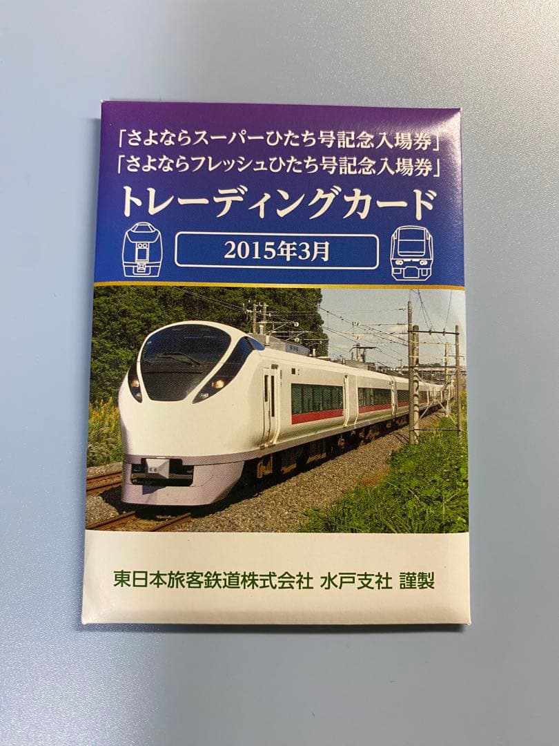 JR東日本　常磐線　さよなら　スーパーひたち号　フレッシュひたち号　記念入場券