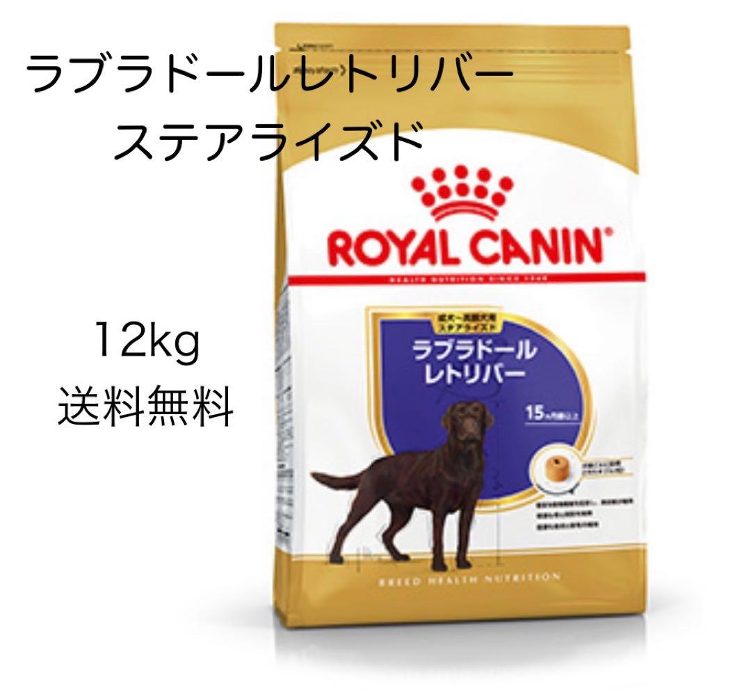 ロイヤルカナンラブラドールレトリバーステアライズド
