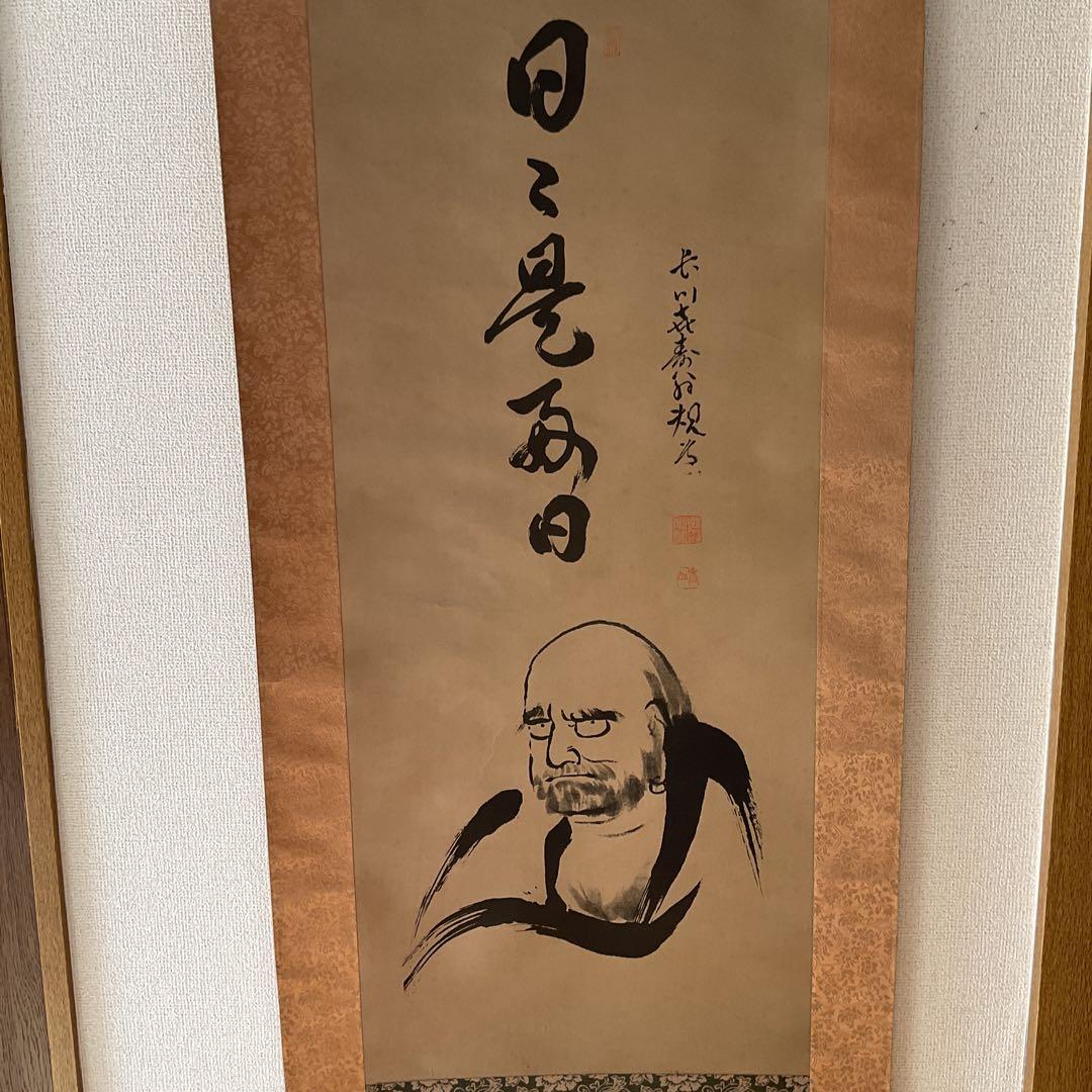 水墨画 半身達磨図に一行書【 日々是好日 】 絹本掛け軸 桐箱