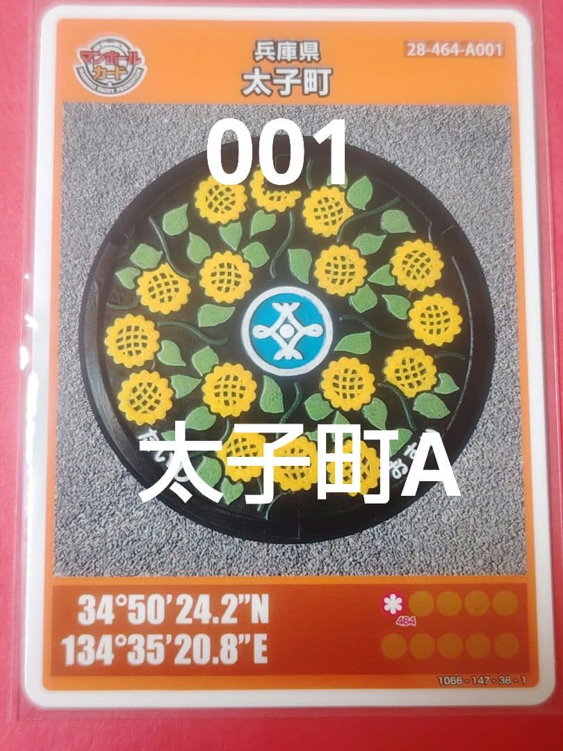 001兵庫県太子町Aマンホールカード