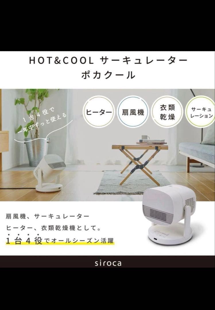新品 シロカ HOT&COOL サーキュレーター ポカクール【SH-CD131】