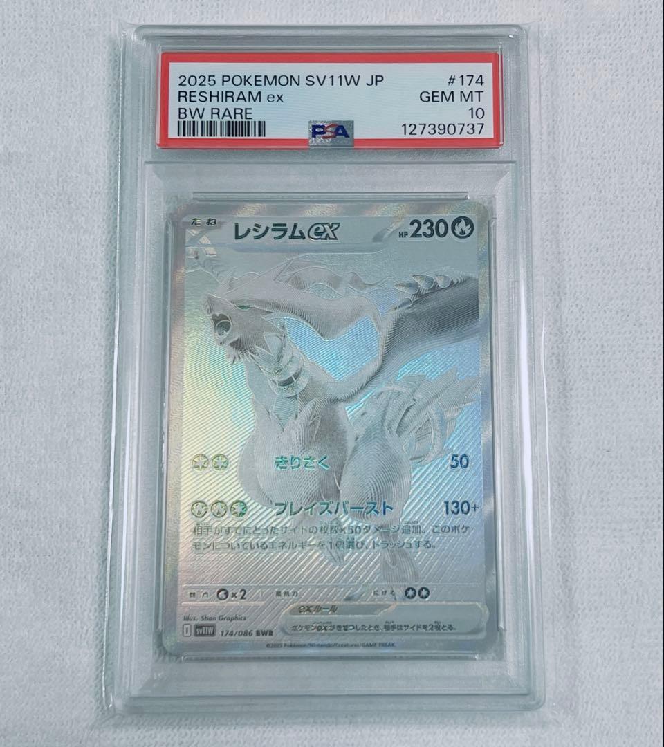 ポケモンカード レシラムex BWR PSA10