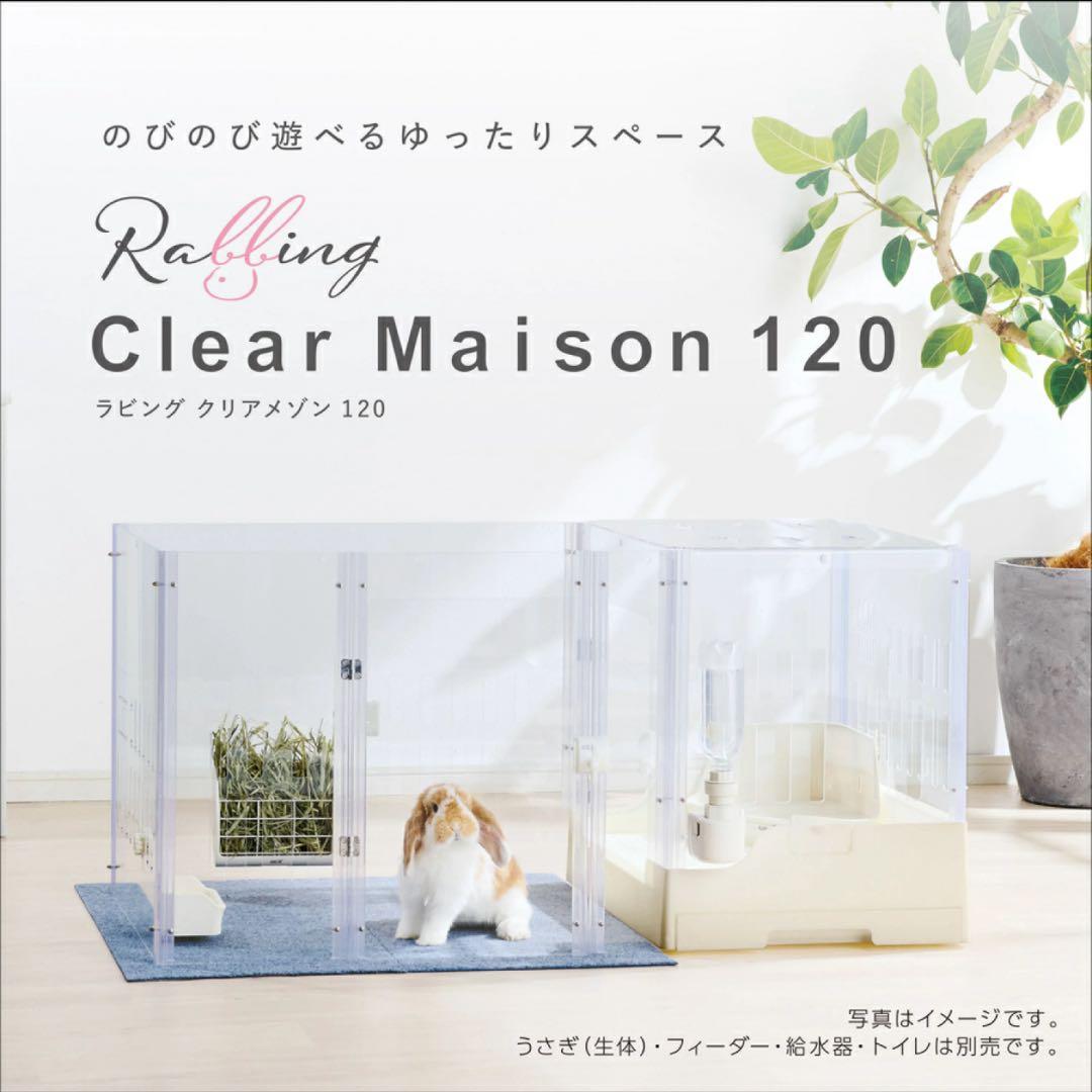 GEX　ラビング クリアメゾン　120