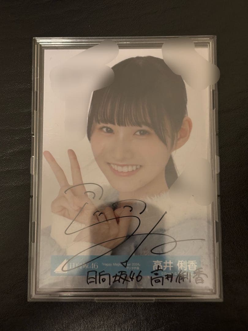 日*向様 日向坂46 高井俐香 直筆サイン ヨリ