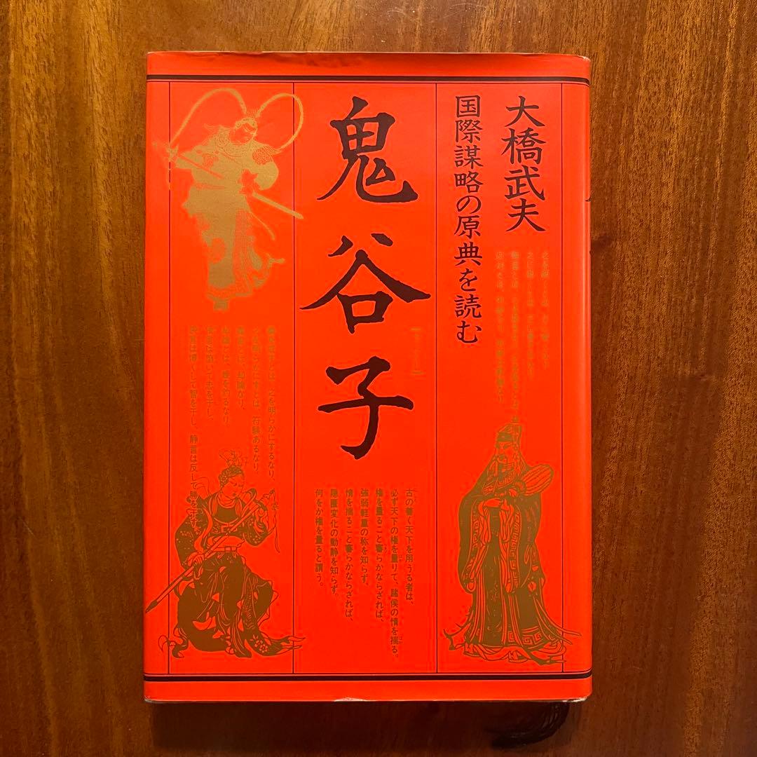 鬼谷子 国際謀略の原典を読む