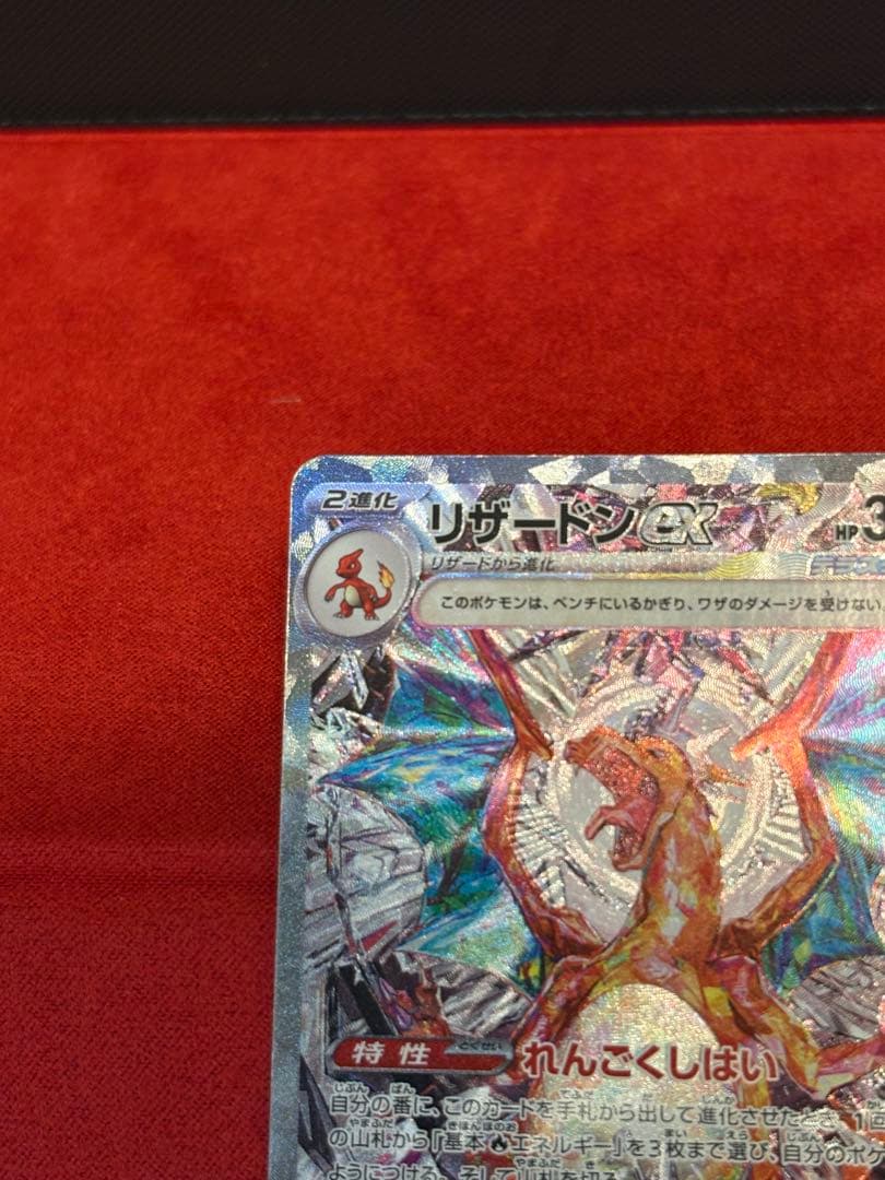 ポケモンカード リザードンex SAR 134/108 黒炎の支配者