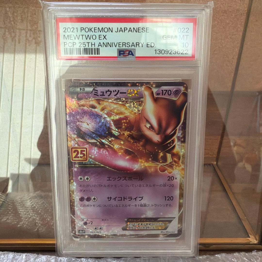【PSA10】ミュウツーEX プロモカードパック 25th