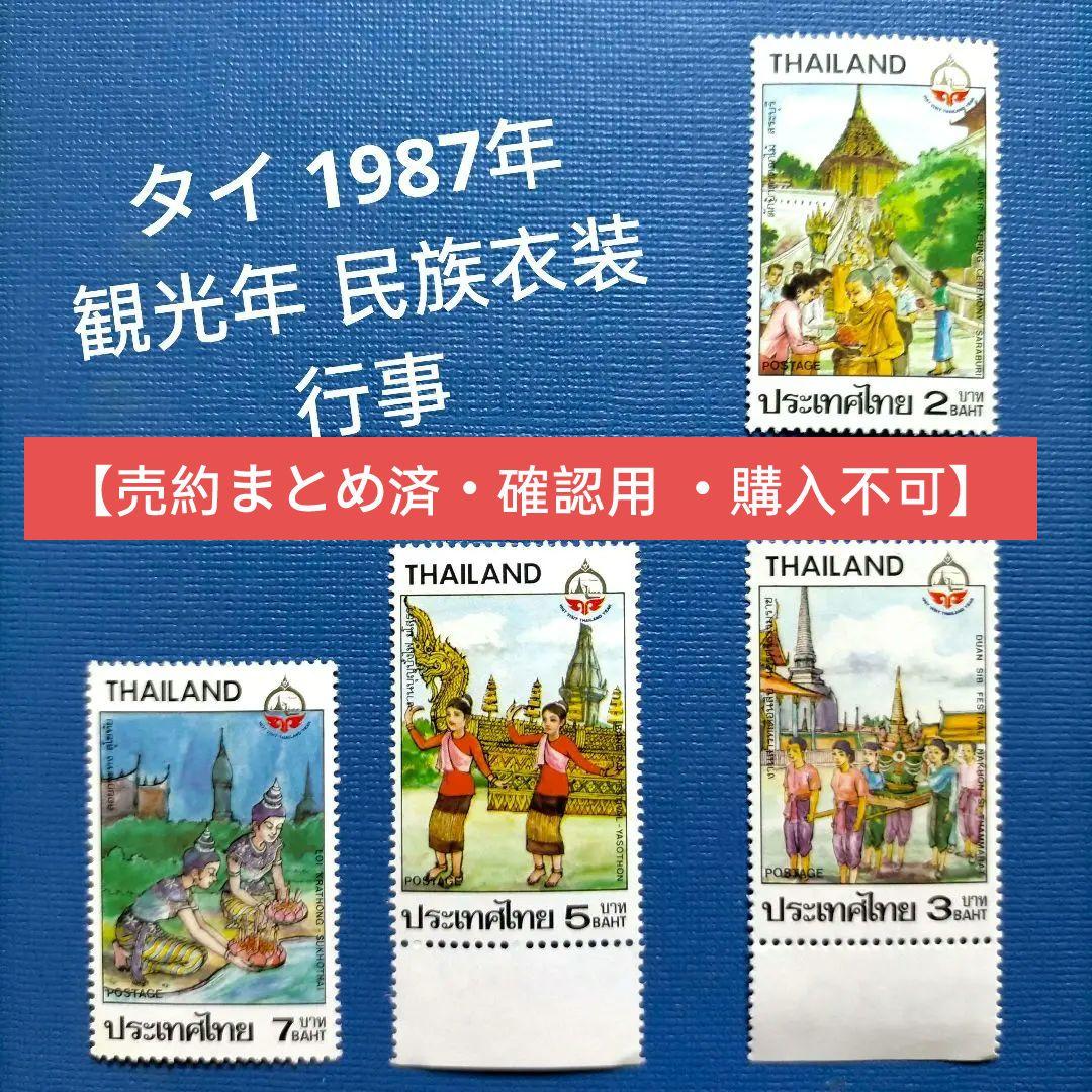 3217 外国切手 タイ 1987年 観光年 民族衣装 行事 4種完