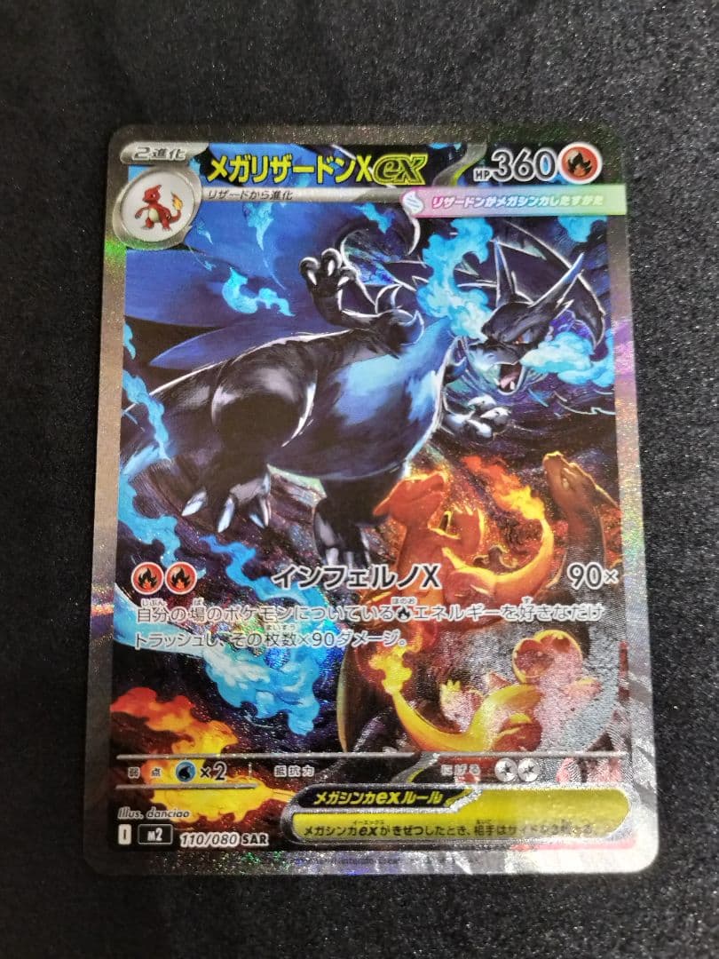 SAR メガリザードンXex　インフェルノX　ポケカ