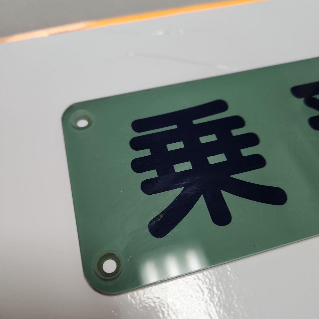 【鉄道古物】東武乗務員室 プレート