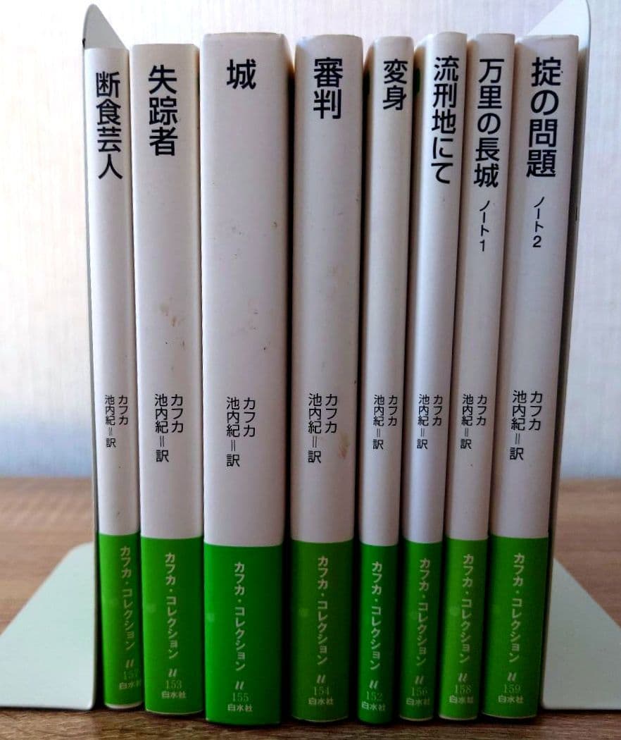 【絶版希少】カフカ・コレクション 白水Uブックス 全巻セット 8冊