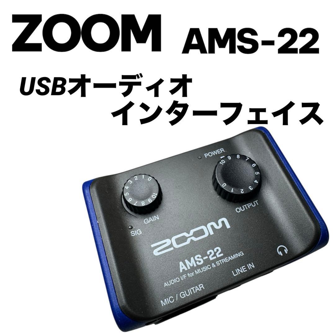ZOOM AMS-22 USBオーディオインターフェイス