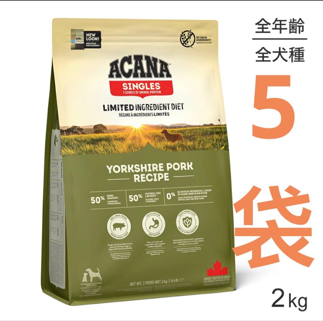 アカナ シングル ヨークシャーポーク 2kg (犬・ドッグ) 5袋