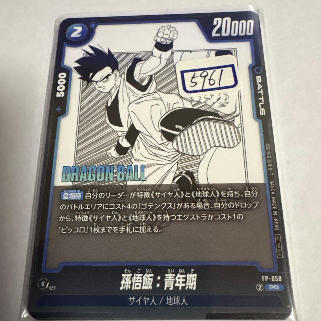 ドラゴンボールカード　孫悟飯　青年期　058 一枚400円