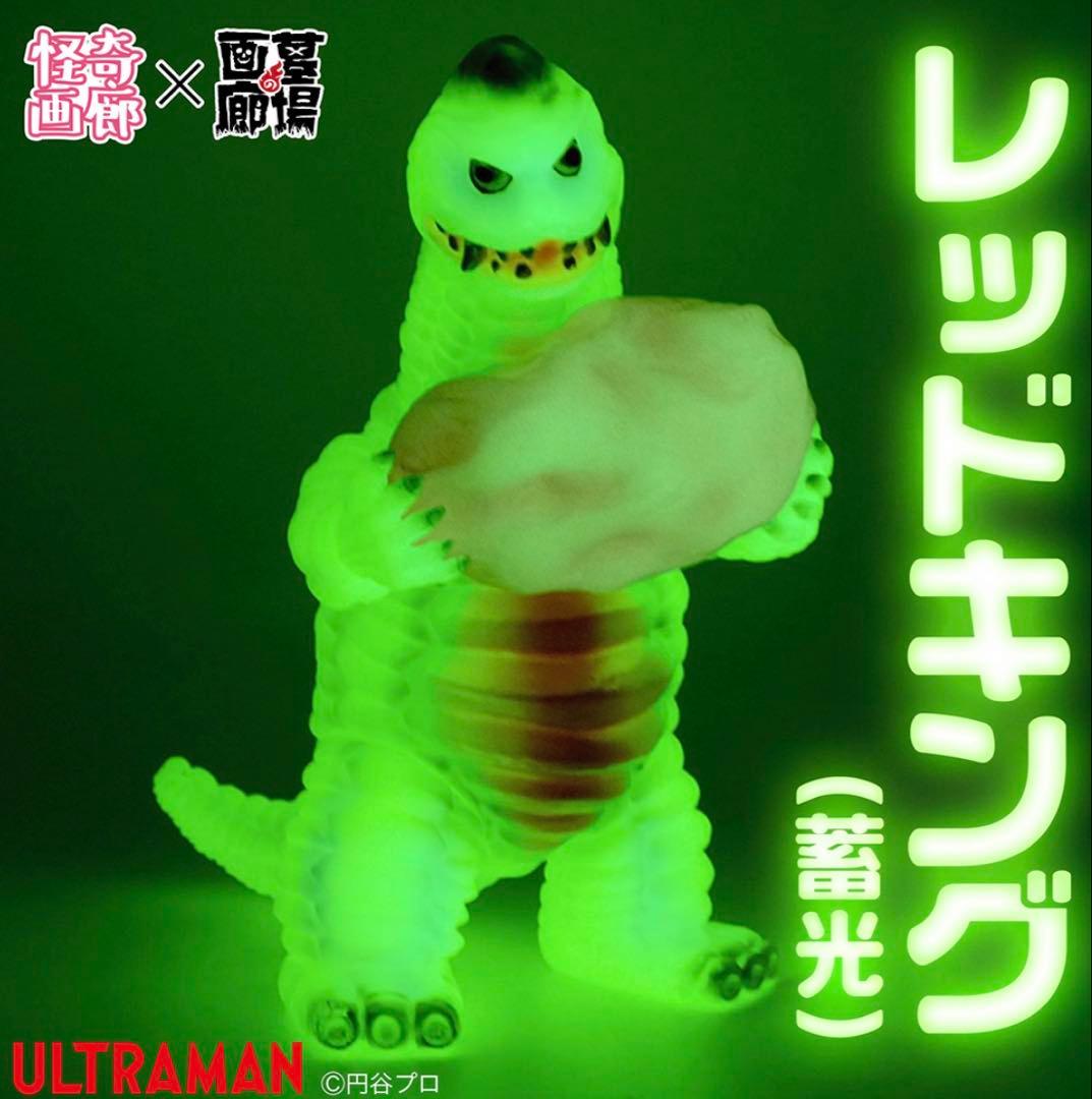 即日発送 新品未開封 STRANGE GALLERY レッドキング (蓄光)