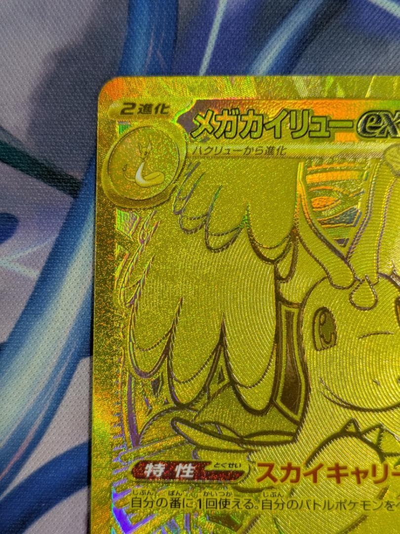 メガカイリューｅｘ　ＭＵＲ　ポケカ