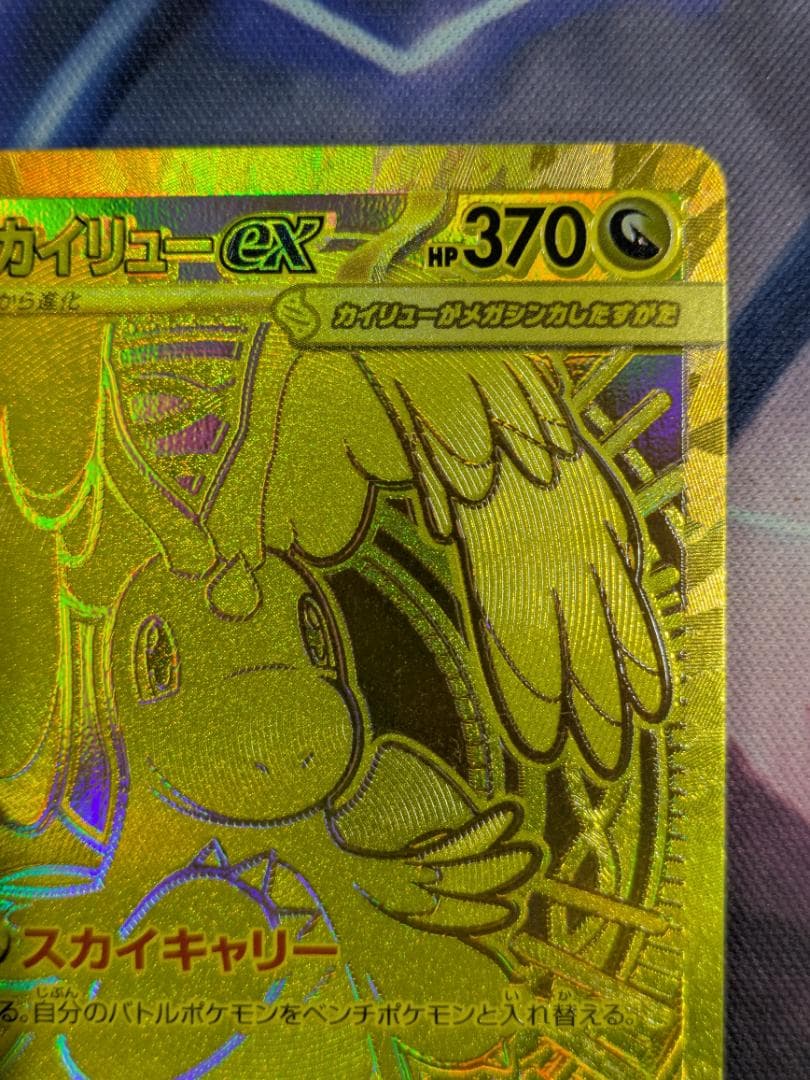 メガカイリューｅｘ　ＭＵＲ　ポケカ