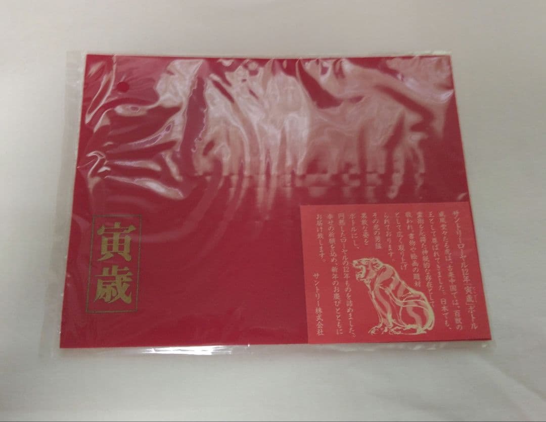 サントリーウイスキー干支ボトル〈寅歳〉12年