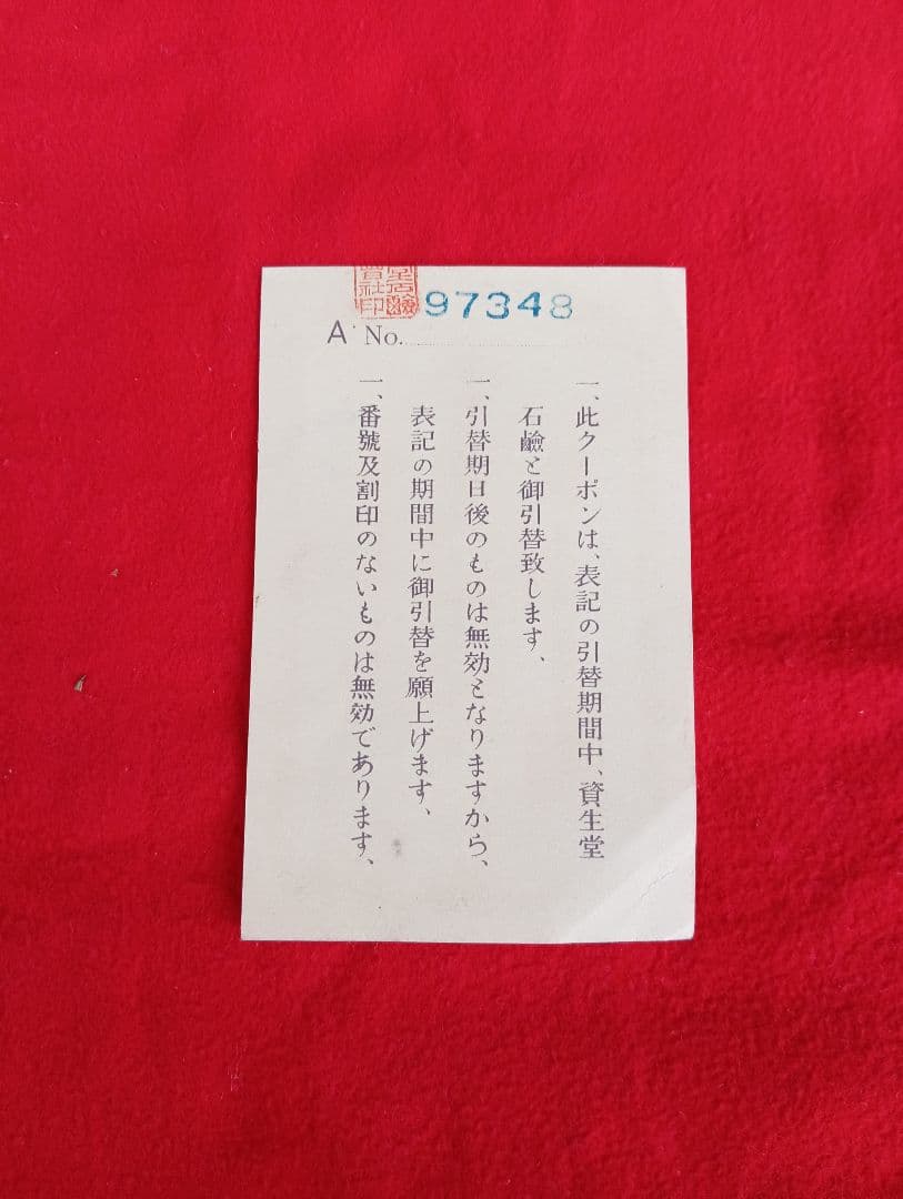 資生堂石鹸クーポン　金拾七銭他　番号・割印付　昭和五年　戦前　　引替券