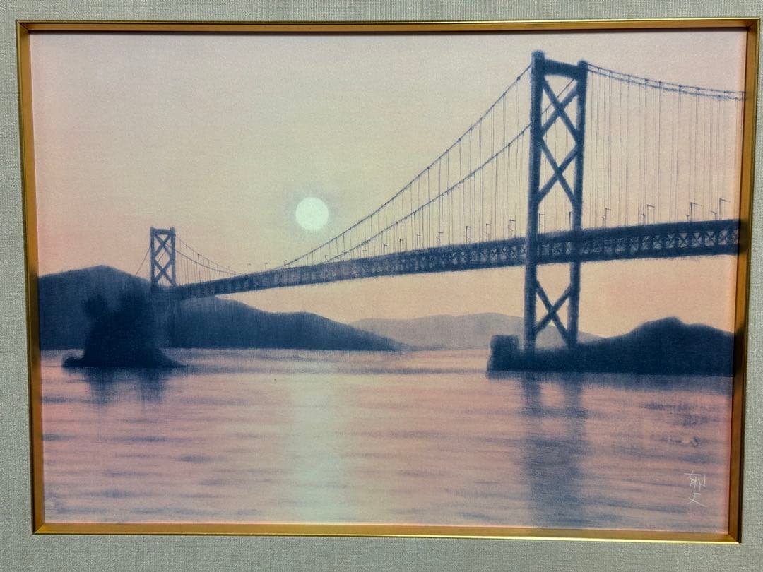 平山郁夫　複製画　版画　「因島大橋夕陽」