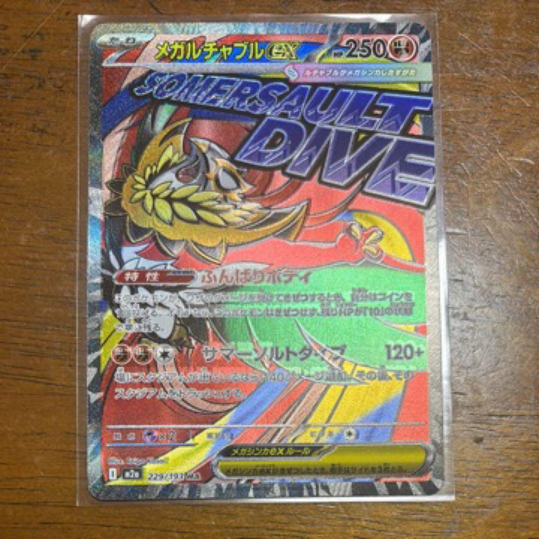 【中華エラー】メガルチャブル 193/229