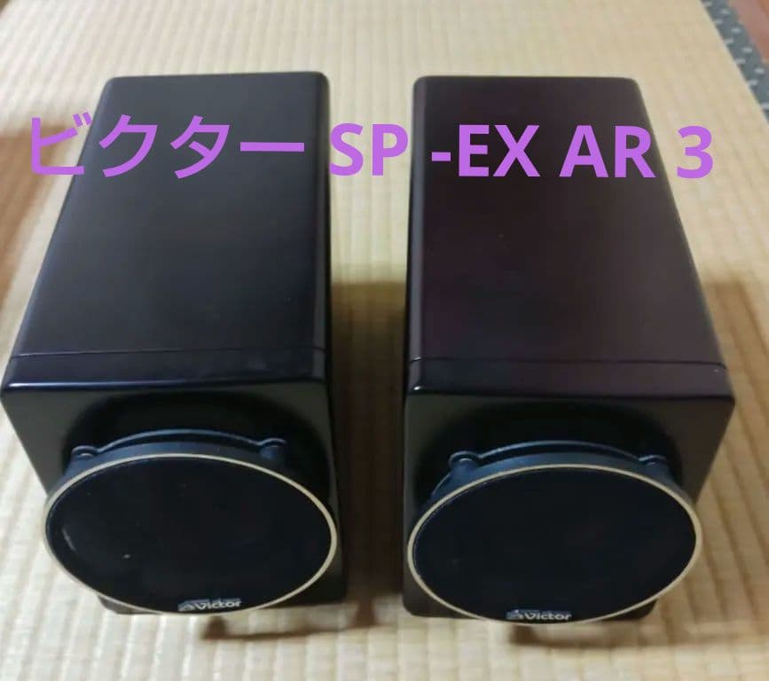 Victor ウッドコーンスピーカー SP-EXAR3 直径9cm フルレンジ