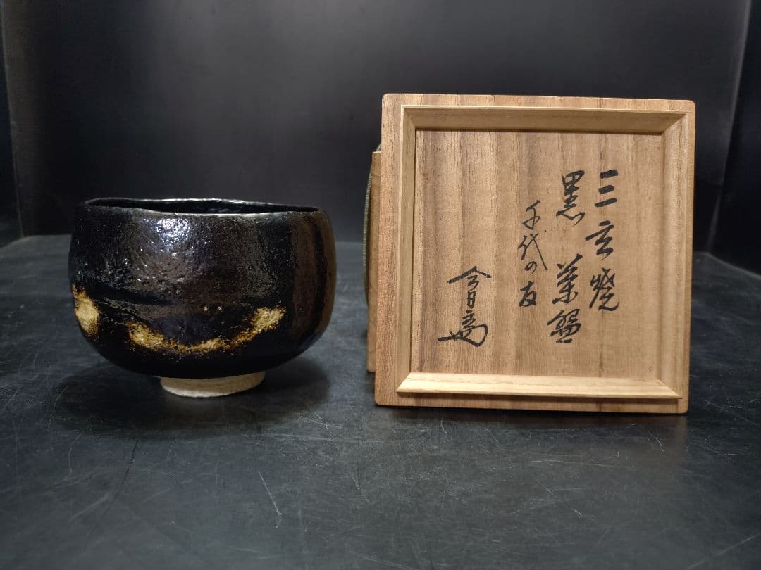 紫野焼　三玄窯　黒茶碗　淡々斎書付箱　千代の友