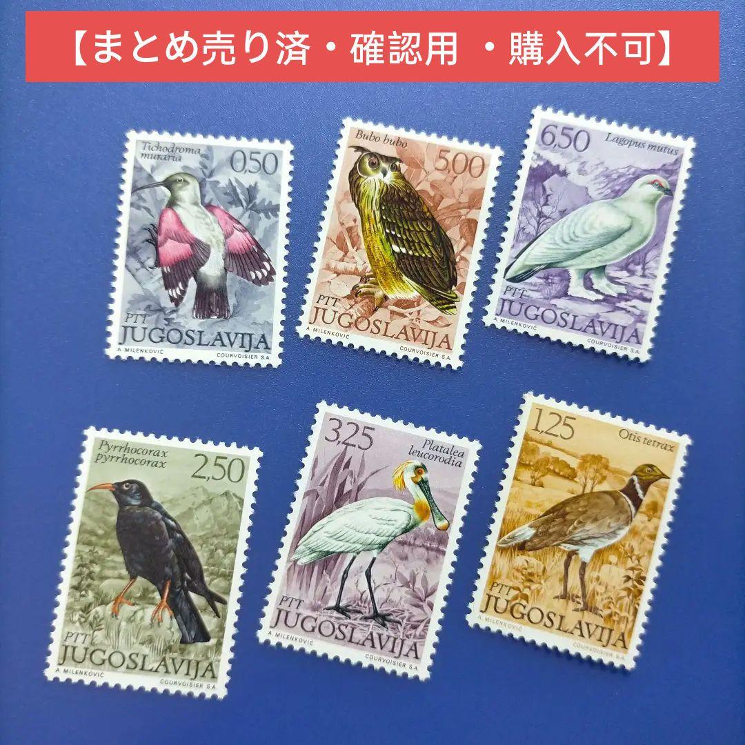 4031　外国切手　ユーゴスラビア 1972年　鳥類　6種完　未使用