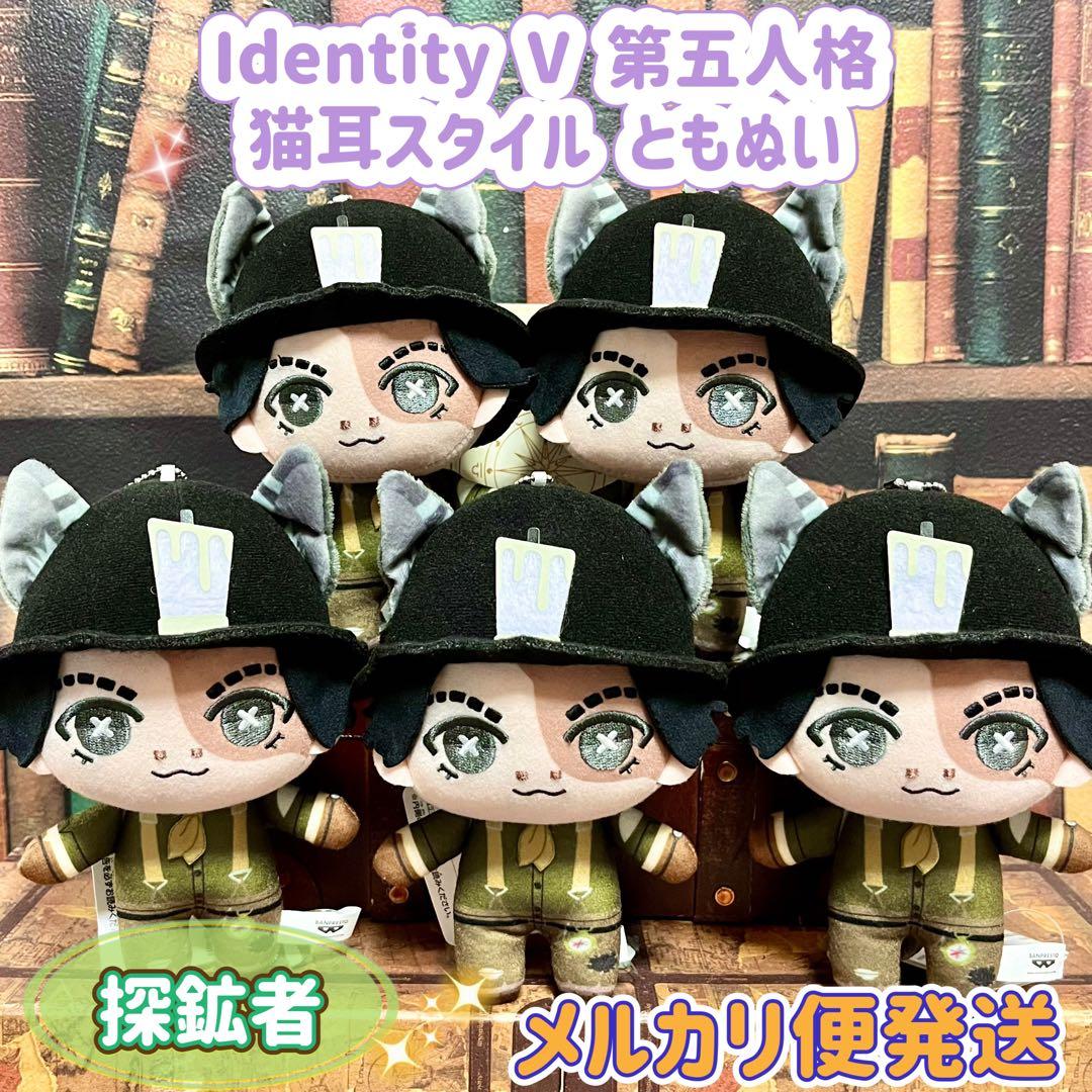 Identity ぬいぐるみ ともぬい 第五人格 探鉱者 猫耳スタイル