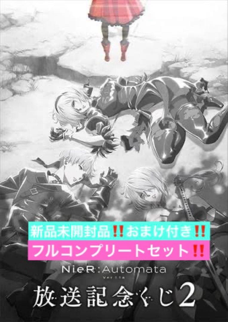 NieR:Automata 放送記念くじ〜フルコンプリートセット！おまけ付き！