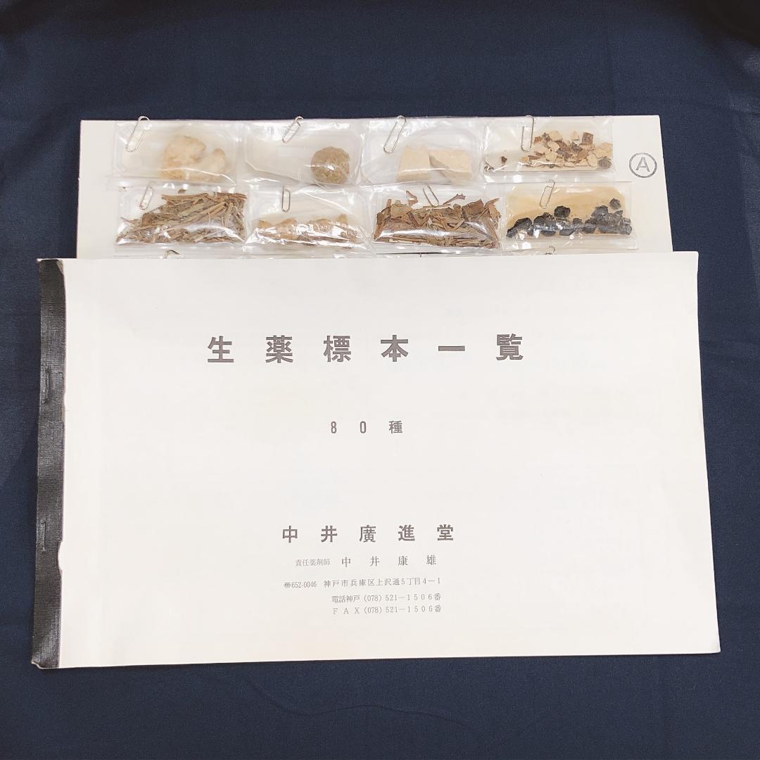 生薬標本一覧　80種　中井廣進堂　漢方　薬膳
