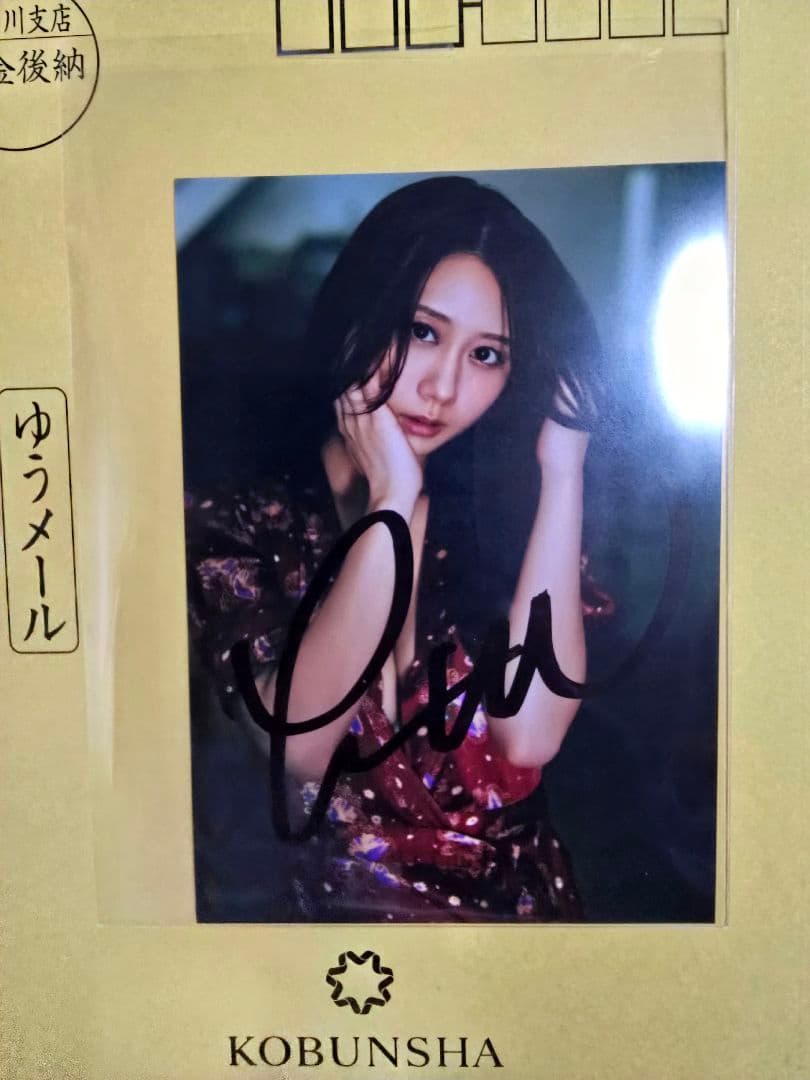 古畑奈和 2nd写真集 直筆サイン入り生写真 当選品
