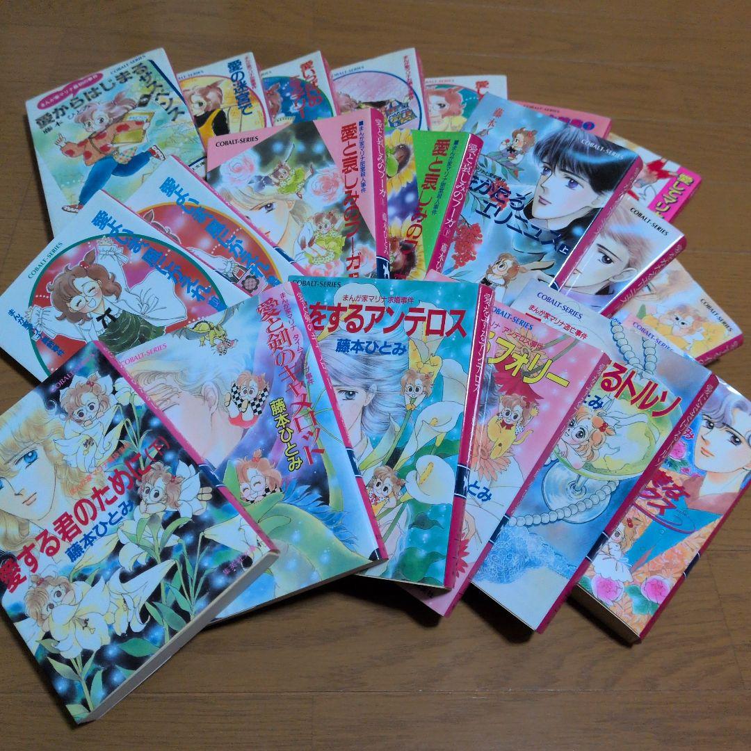 まんが家マリナシリーズ他 31冊セット　藤本ひとみ
