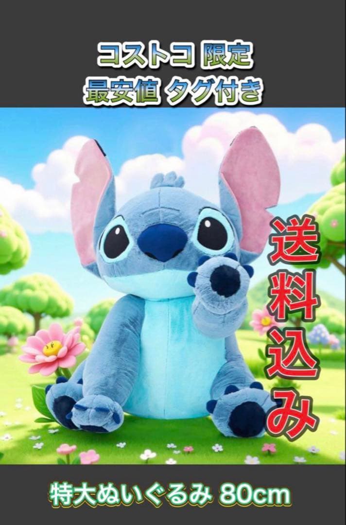 スティッチ ぬいぐるみ タグ付き コストコ