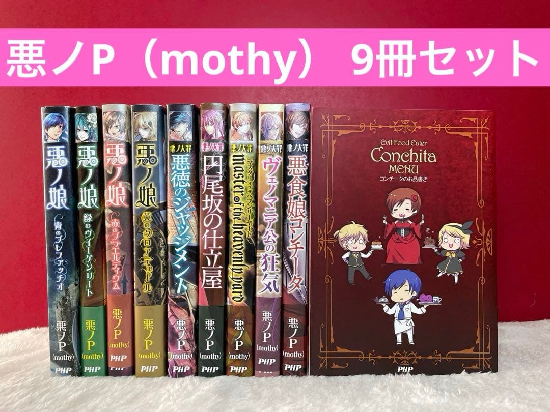 悪ノP（mothy） 9冊セット　悪ノ娘他