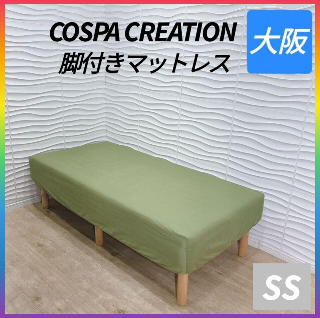 ◇コスパクリエーション◇脚付きマットレスセミシングル◇大阪兵庫京都奈良滋賀和歌山