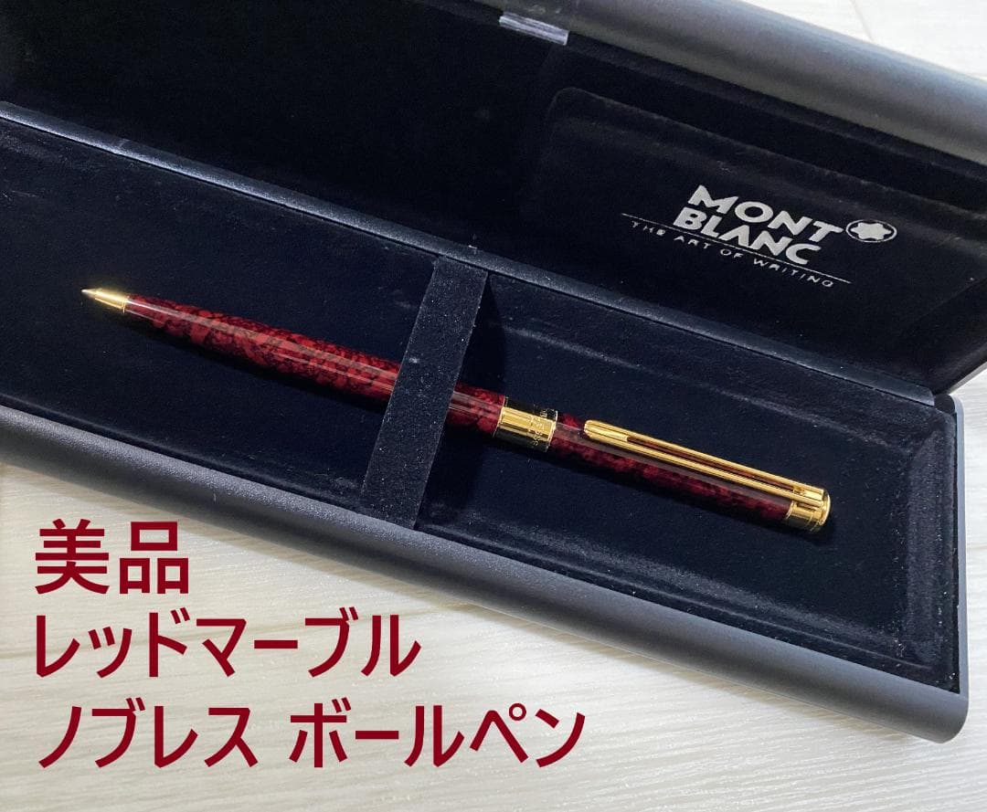 美品 極少 モンブラン マーブル レッド×ゴールドノブレス ボールペン ケース付