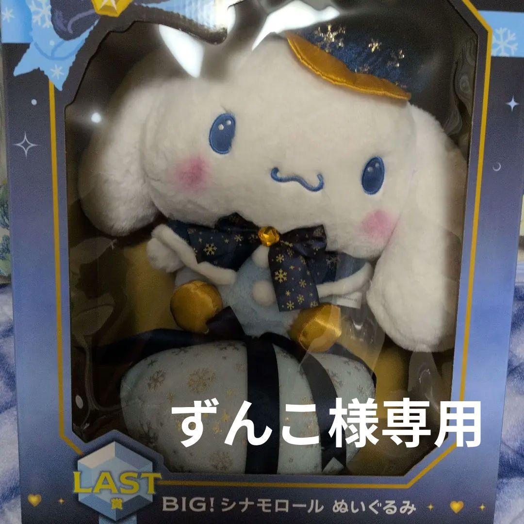 ずんこ　ホリデーコレクション【ラストワン賞】BIG！シナモロールぬいぐるみ
