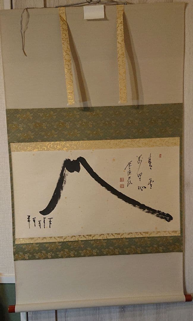 茶軸「富士の図 青雲萬里心」