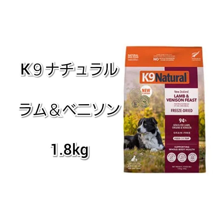 【24時間以内発送】K９ナチュラル ラム＆ベニソン 1.8kg
