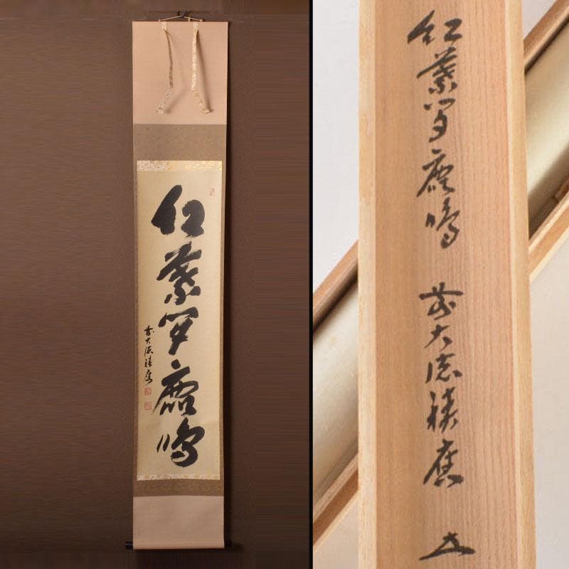 掛軸　前大徳　福本積應筆　一行書　「紅爐一點雪」　共箱　C　6767A